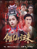 傩仙归来（37集）免费在线看