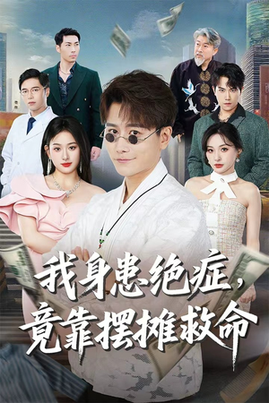 我身患绝症竟靠摆摊救命（61集）网上可以看吗