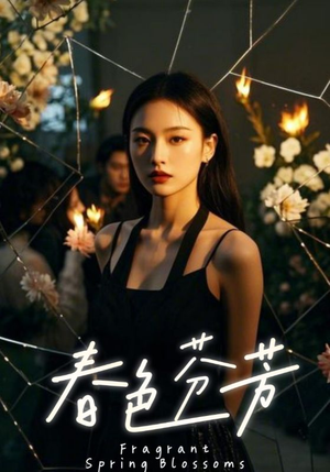 春色芬芳（60集）网盘在线观看