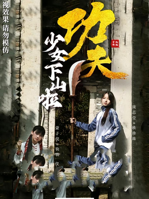 功夫少女&功夫少女下山啦（100集）短剧热门推荐