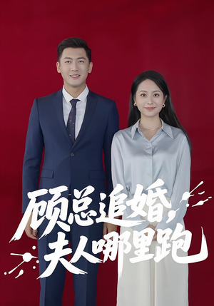 顾总追婚夫人哪里跑（100集）越看越好看短剧