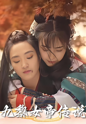 九黎女帝传说（61集）热播短剧免费看
