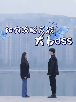 如何攻略反派大boss（24集）高清无码免费看