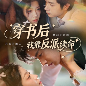 穿书后我靠反派续命（81集）一起追短剧吧