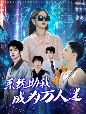 系统助我成为万人迷（80集）一口气追完全集