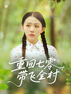 重回七零带飞全村（90集）短剧上热门