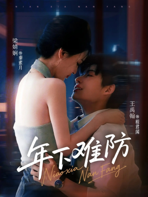 年下难防（78集）免费短剧看不停