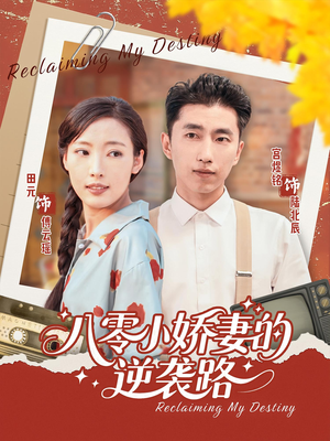 八零小娇妻的逆袭路（97集）独家资源免费看