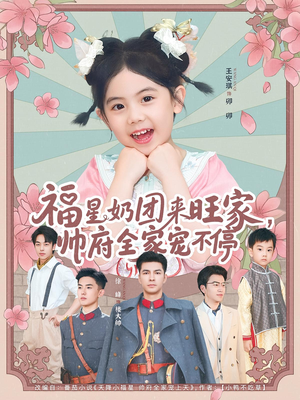 福星奶团来旺家帅府全家宠不停（81集）免费看全集