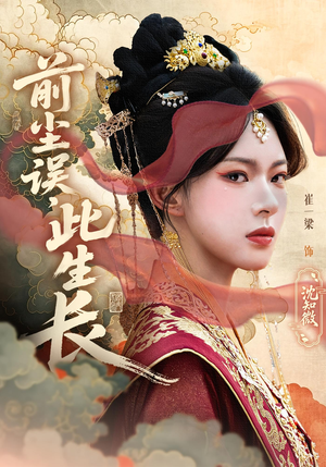 前尘误此生长（60）免费看全网短剧