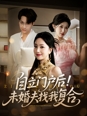 自立门户后未婚夫找我复合（51集）精彩的网络短剧