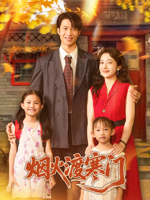 烟火渡寒门（81集）热门短剧追不停