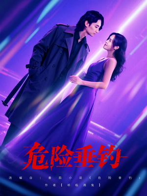 危险垂钓（80集）短剧小说在线看