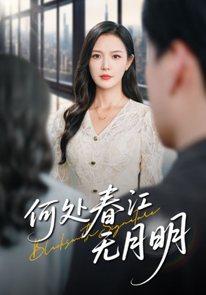 何处春江无月明（70集）最近很火的短剧