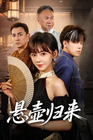 悬壶归来（60集）短剧精彩不断