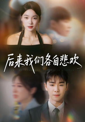 后来我们各自悲欢（70集）好看短剧分享