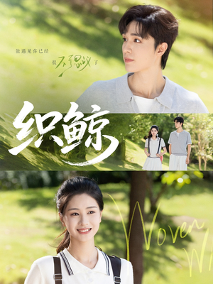 织鲸（86集）今日短剧分享