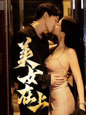 美女在上（61集）全剧看到大结局