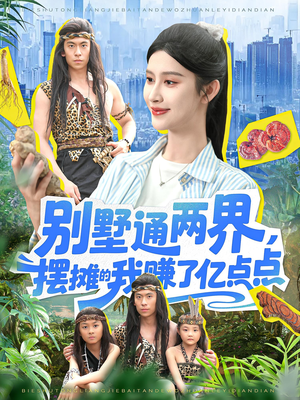 别墅通两界摆摊的我赚了亿点点（127）看短剧放松一下