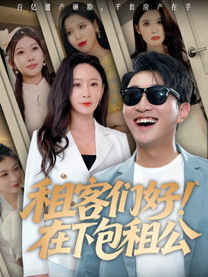 租客们好在下包租公（80）最后一集