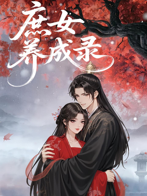 庶女养成录（37集）短剧在线看