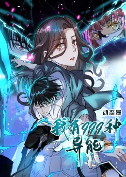 我有999种异能（60集）热门短剧榜单
