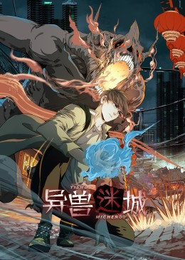 异兽迷城（100集）一口气追完短剧