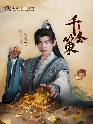 千金策（101集）好看的短剧分享