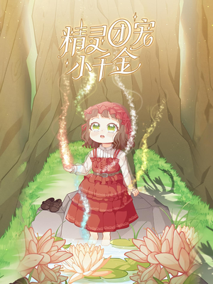精灵团宠小千金（30集）免费短剧完整版