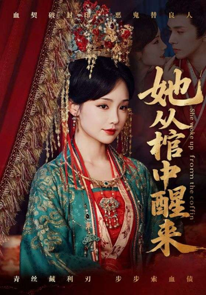 她从棺中醒来（65集）抢先看热门短剧