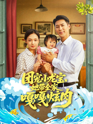 团宠小龙宝她带全家嘎嘎炫肉（72集）热门短剧分享