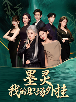 墨灵我的职场外挂（58集）好看短剧追不停