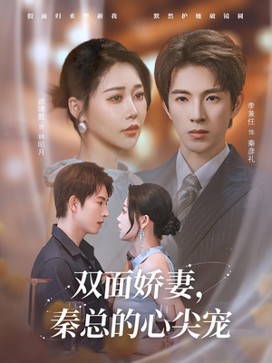 双面娇妻秦总的心尖宠（80集）追短剧看全集