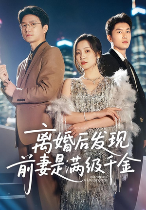 离婚后发现前妻是满级千金（60）好看的国产短剧