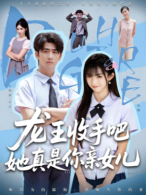 龙王收手吧，她真是你亲女儿（80集）精彩短剧热播