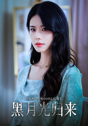 黑月光归来（52集）精彩好看的短剧