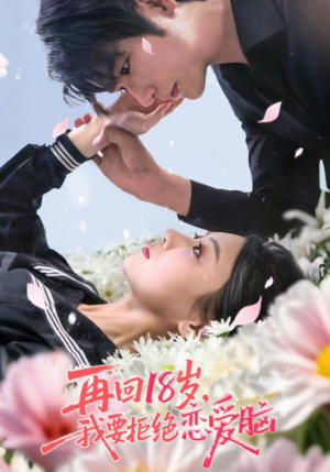 再回18岁我要拒绝恋爱脑（58集）正能量短剧分享
