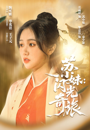 苏小妹闪光奇旅（24集）精彩连连免费看