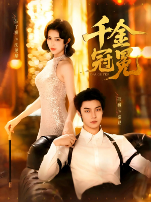 千金冠冕未删减版（75集）热门短剧推广