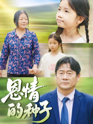 恩情的种子（29集）悬疑短剧推荐