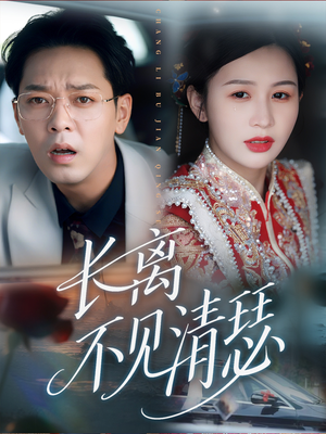 长离不见清瑟（61集）无需会员轻松看