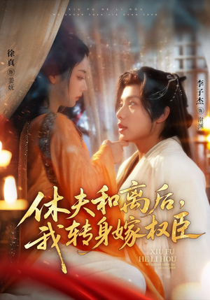 休夫和离后，我转身嫁权臣（75集）正能量短剧分享