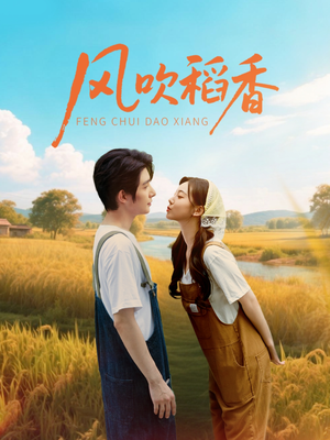 风吹稻香（80集）我全都看完了