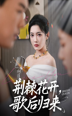 荆棘花开歌后归来（60集）免费短剧就是爽