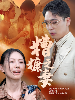 糟糠之妻（50集）1-102集