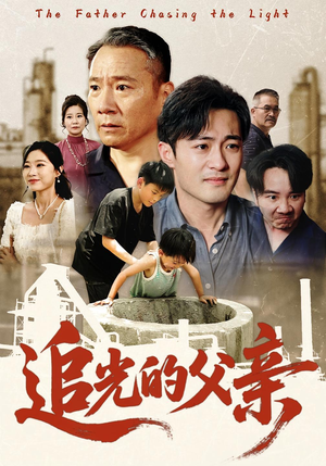 追光的父亲（60）热门短剧分享