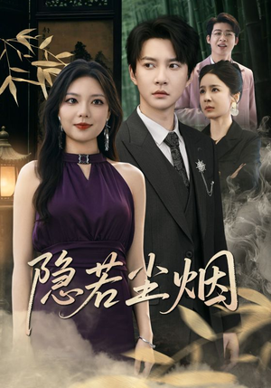 隐若尘烟（74集）免费观看全集