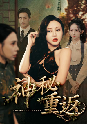 神秘重返（51集）完整版