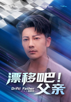 漂移吧！父亲&漂移吧父亲（59集）推荐你们也去看