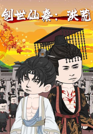 创世仙秦：洪荒&创世仙秦洪荒（56集）全集都在这里了